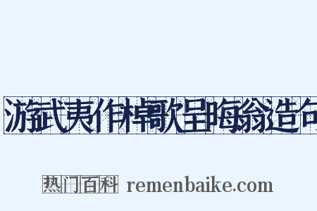 游武夷作棹歌呈晦翁造句是什么意思的图片